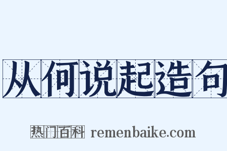 从何说起造句是什么意思的图片